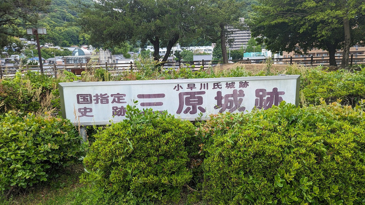 三原城跡 の写真