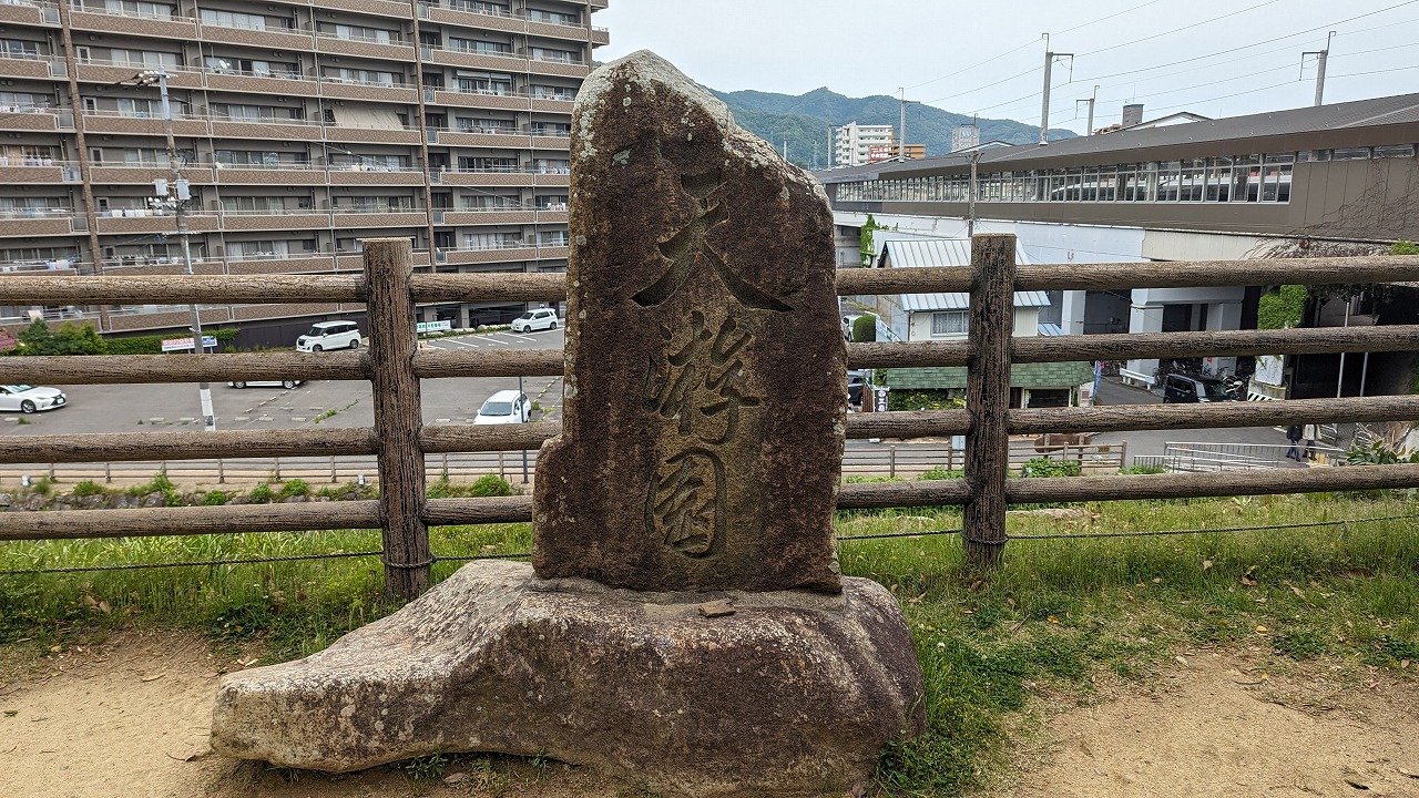 三原城跡 の写真