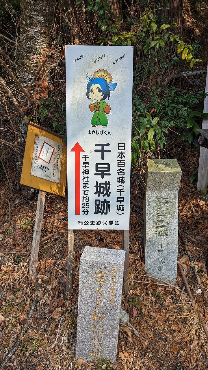 千早城跡 の写真