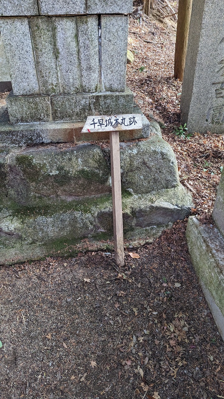 千早城跡 の写真